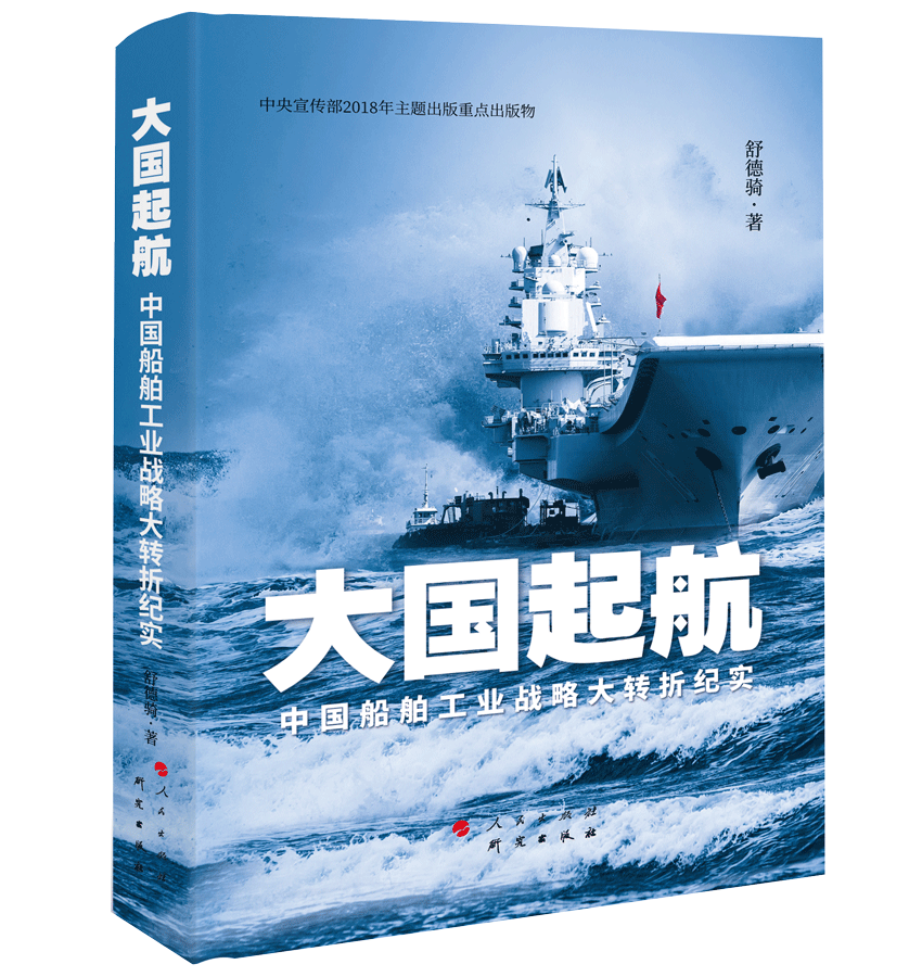大国起航 : 中国船舶工业战略大转折纪实——中国人的海洋强国梦