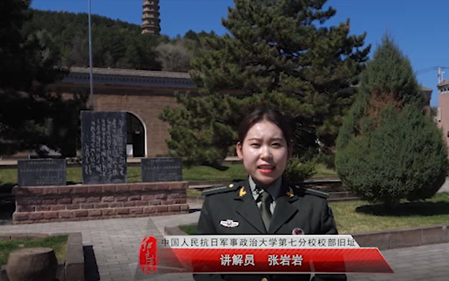 中国人民抗日军事政治大学第七分校红色讲解