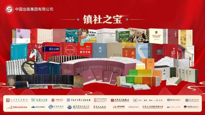 一张书单浓缩中国出版百年精华——中国出版集团发布“镇社之宝”