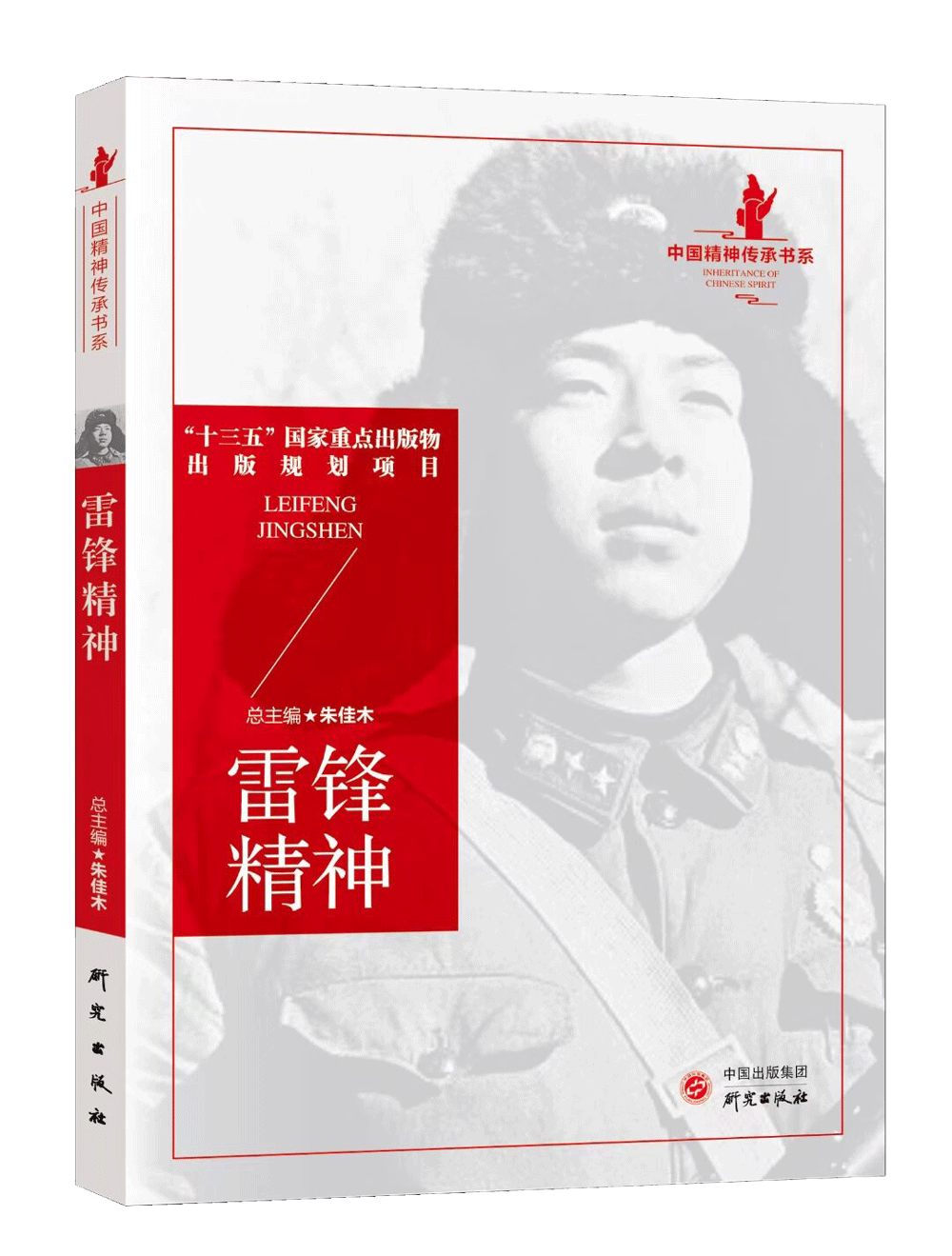 【建党100周年献礼】《中国精神传承》丛书——永恒的雷锋精神
