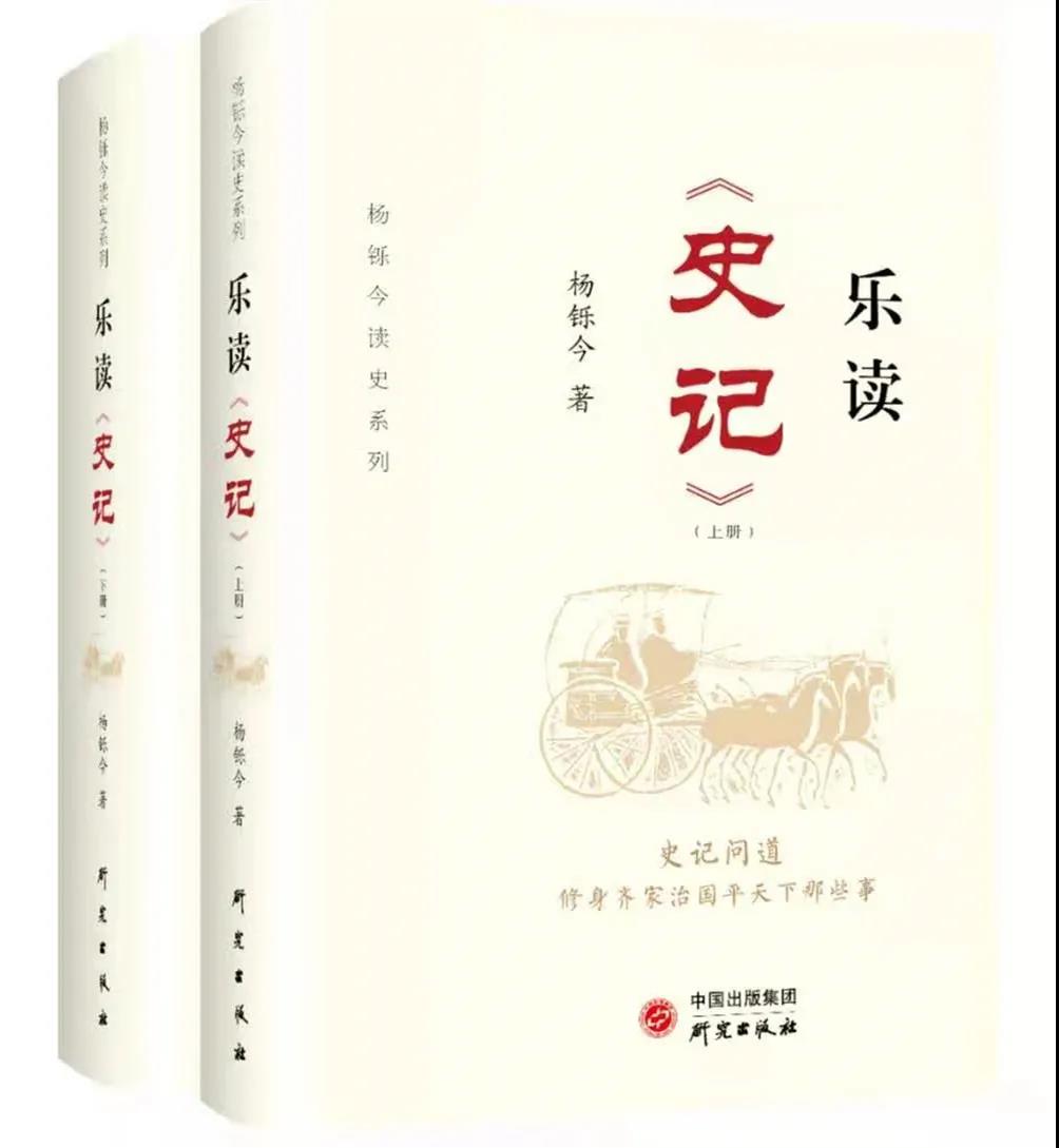 读史论世说古今——中国史记研究会会长张大可评《乐读〈史记〉》