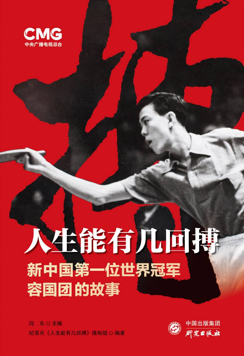 讲述新中国第一位世界冠军容国团的故事《人生能有几回搏》出版