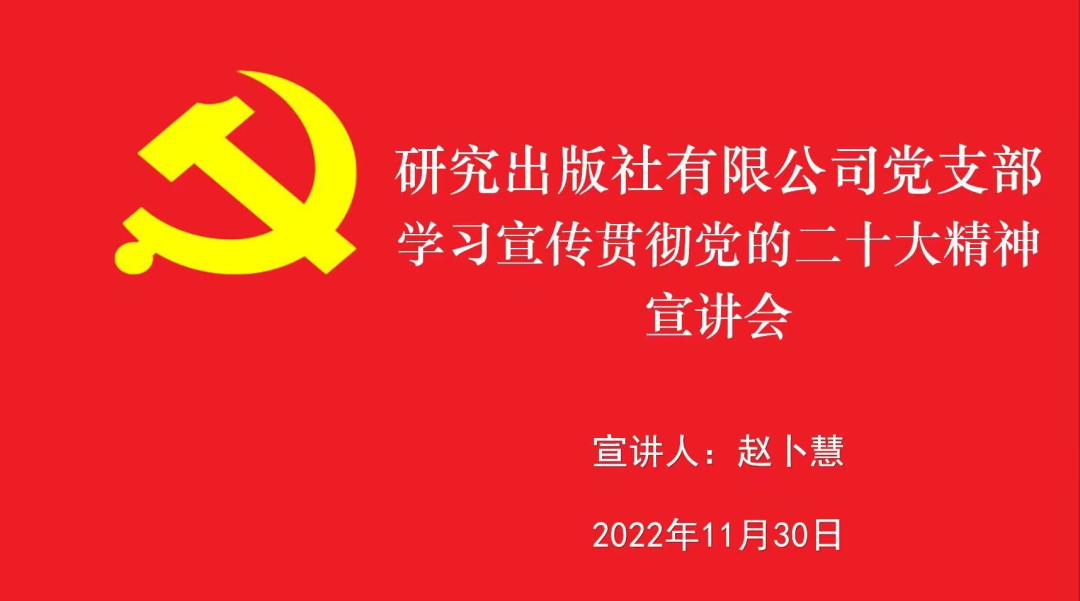 全面深入领悟 认真贯彻落实——研究出版社有限公司党支部召开学习贯彻党的二十大精神宣讲会