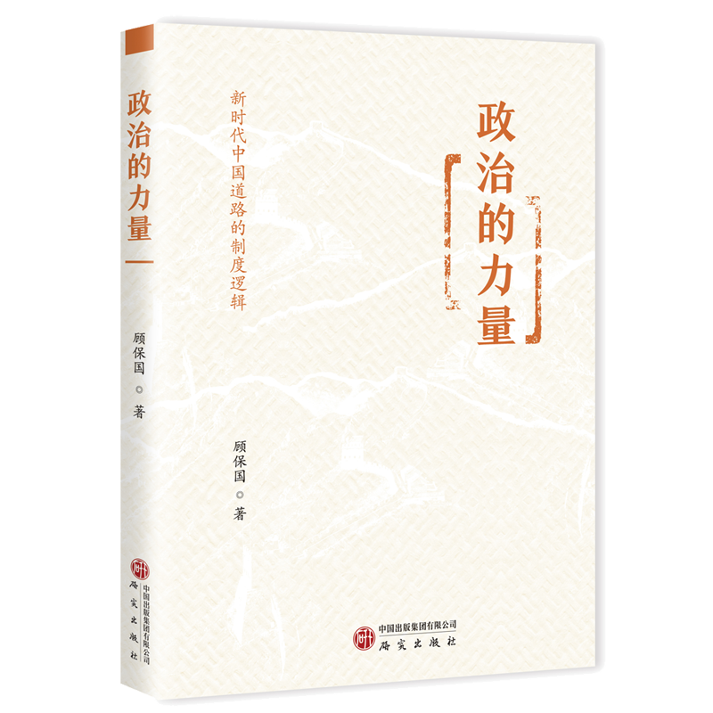 政治的力量 : 新时代中国道路的制度逻辑