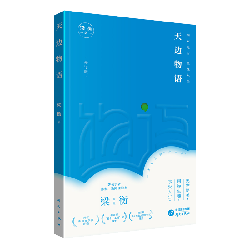 《天边物语》（修订版）