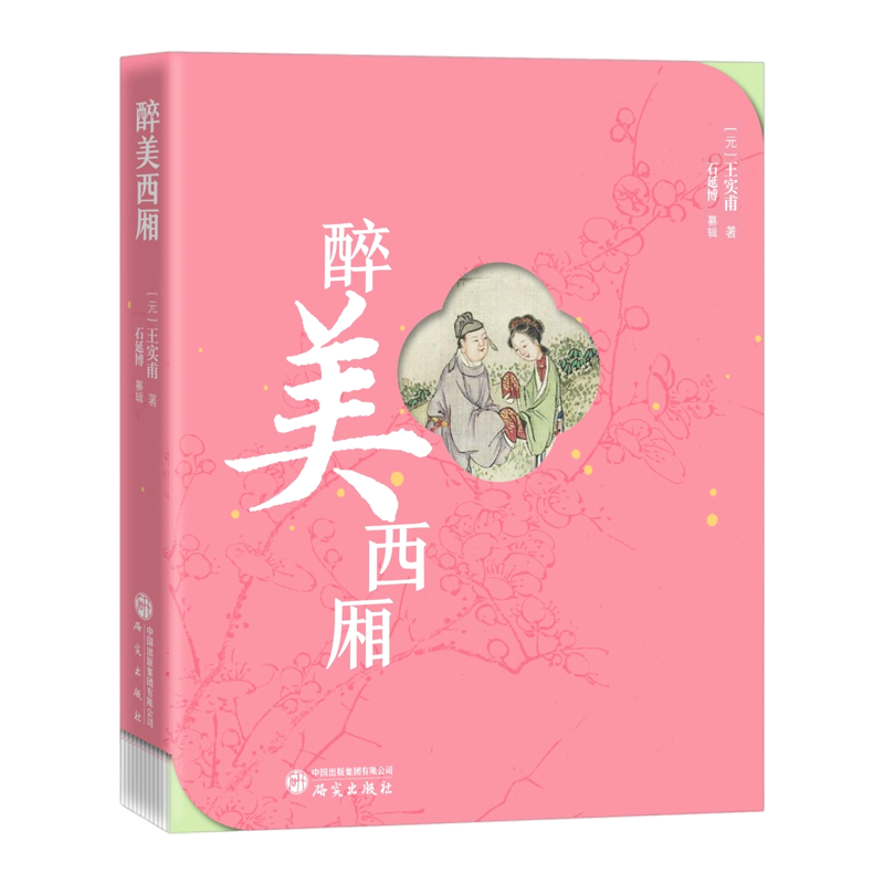 醉美西厢