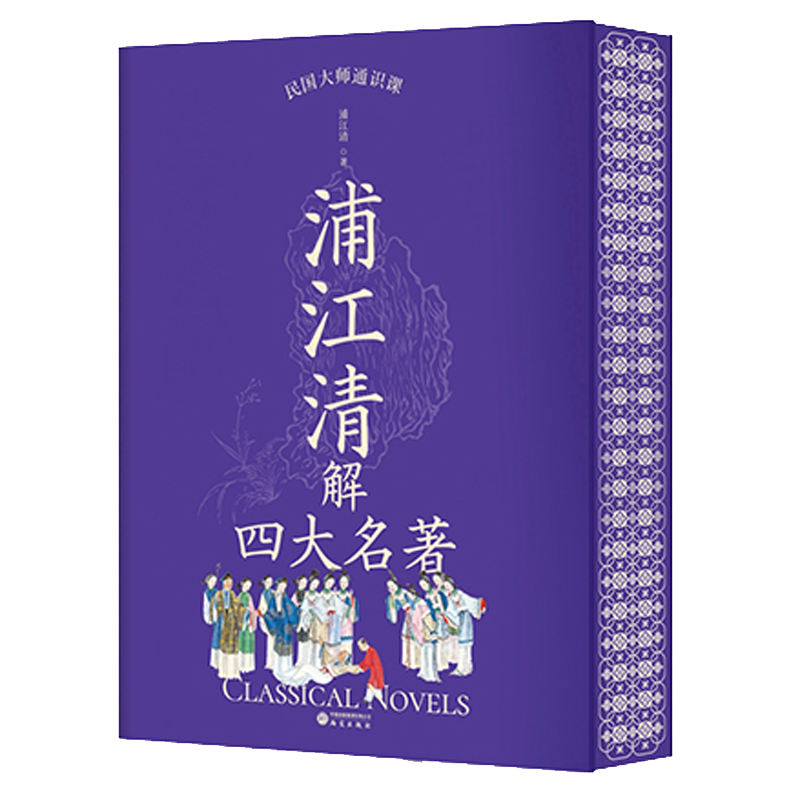 浦江清解四大名著