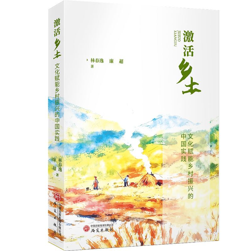 激活乡土 : 文化赋能乡村振兴的中国实践