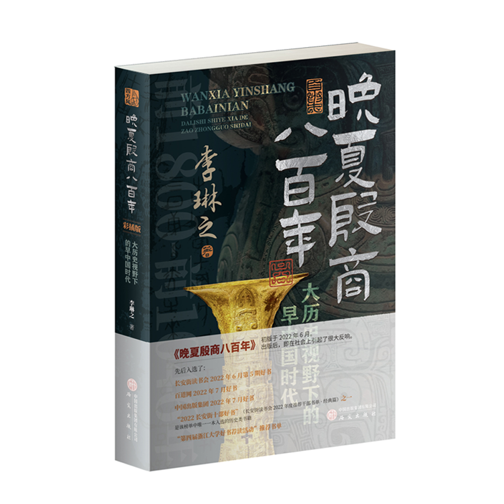 晚夏殷商八百年 : 大历史视野下的早中国时代 （ 彩插版）