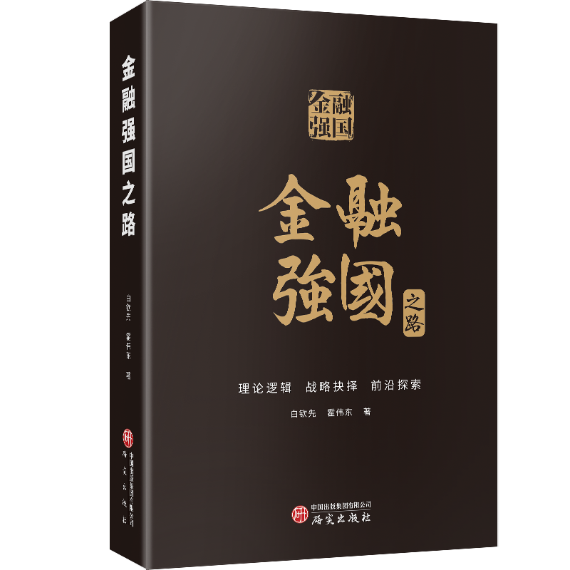 金融强国之路 : 理论逻辑、战略抉择与前沿探索