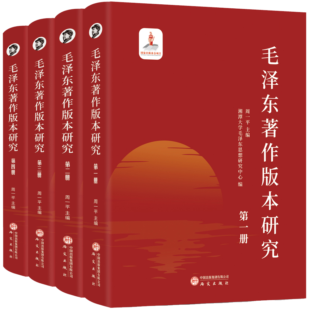 毛泽东著作版本研究丛书