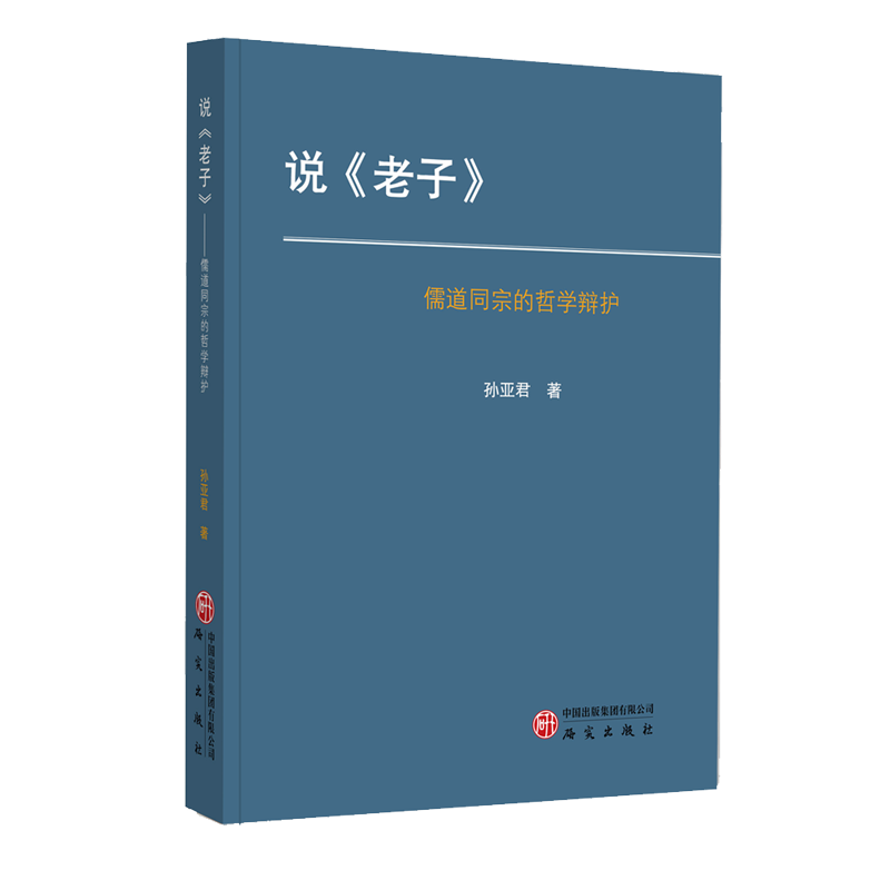 说〈老子〉——儒道同宗的哲学辩护