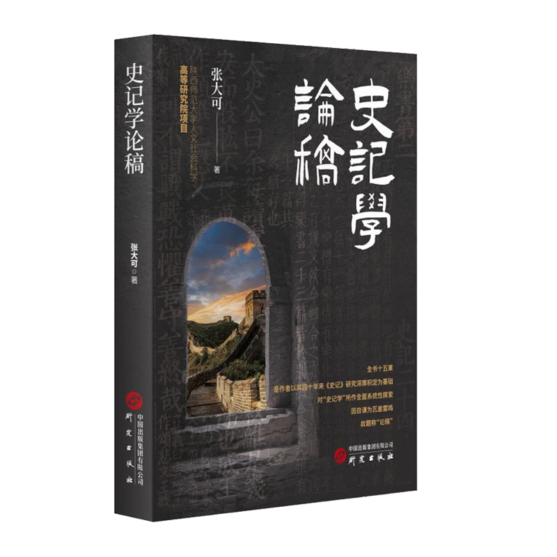 史记学论稿