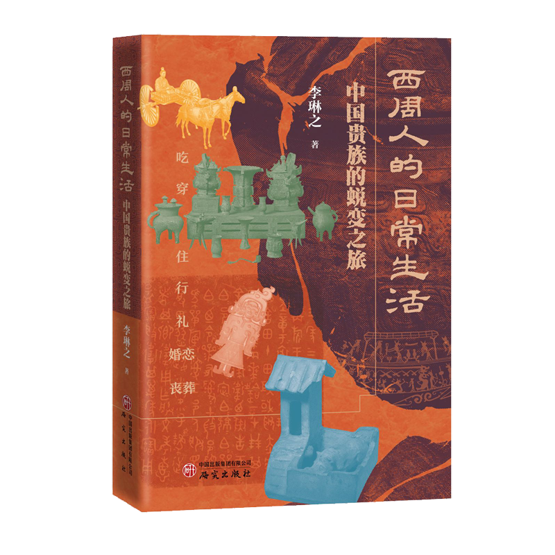 西周人的日常生活 : 中国贵族的蜕变之旅