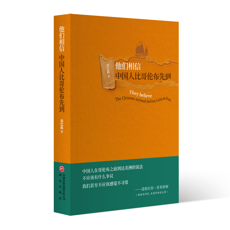 他们相信，中国人比哥伦布先到