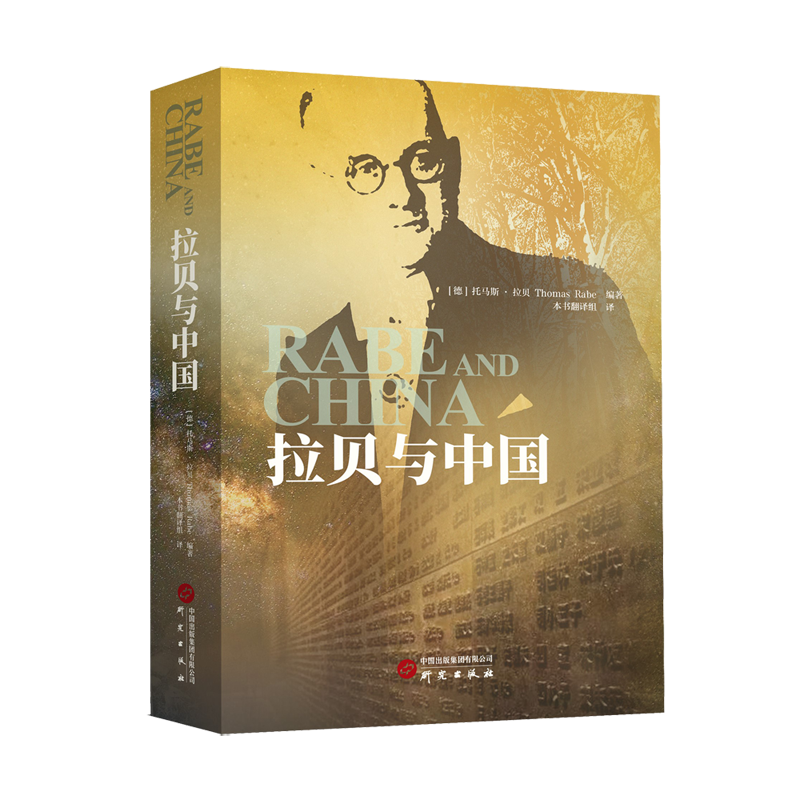 拉贝与中国