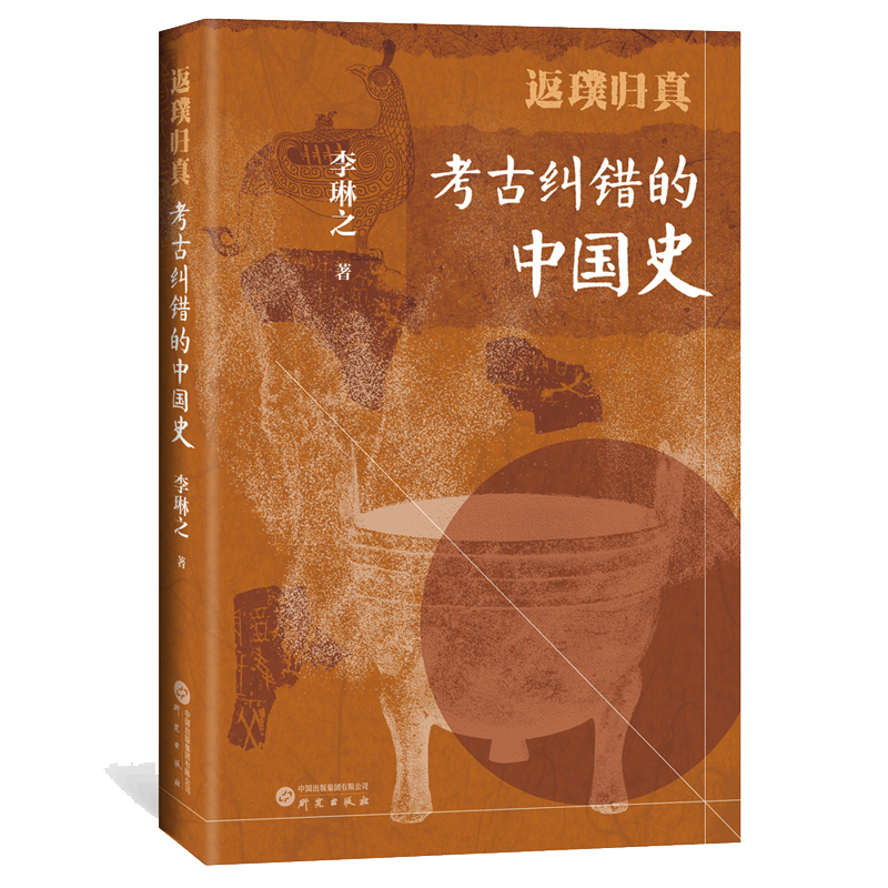 返璞归真：考古纠错的中国史