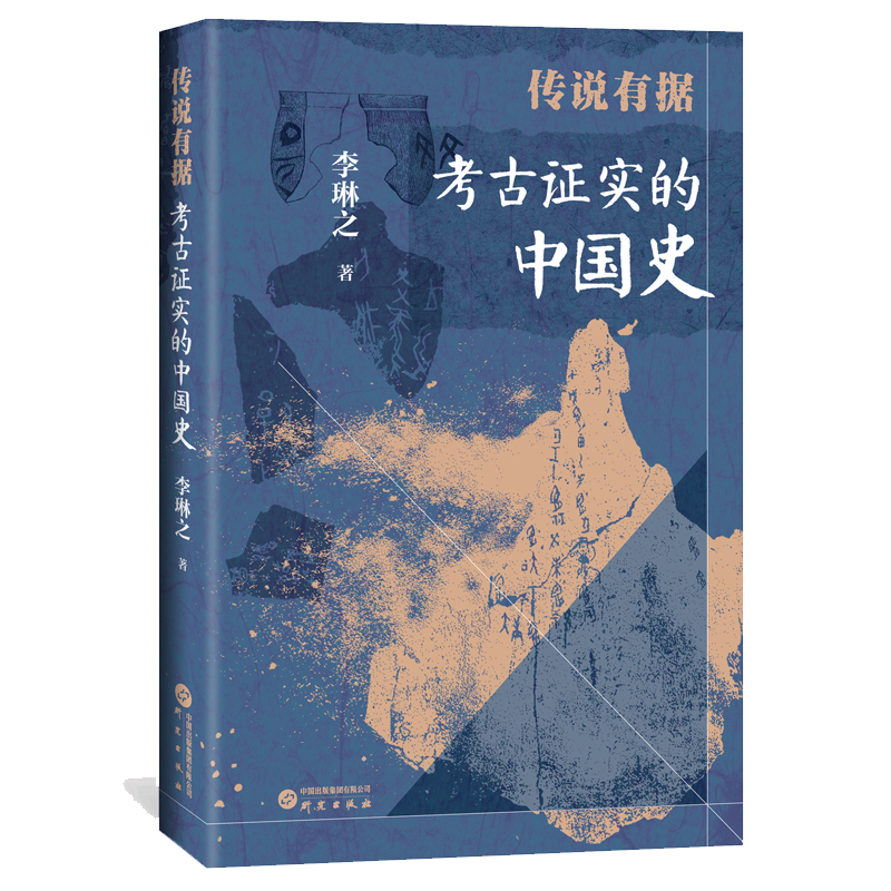 传说有据 考古证实的中国史