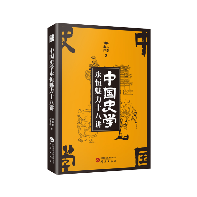 中国史学永恒魅力十八讲