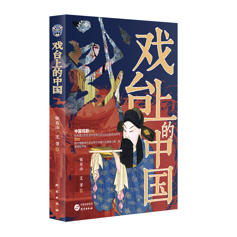 戏台上的中国