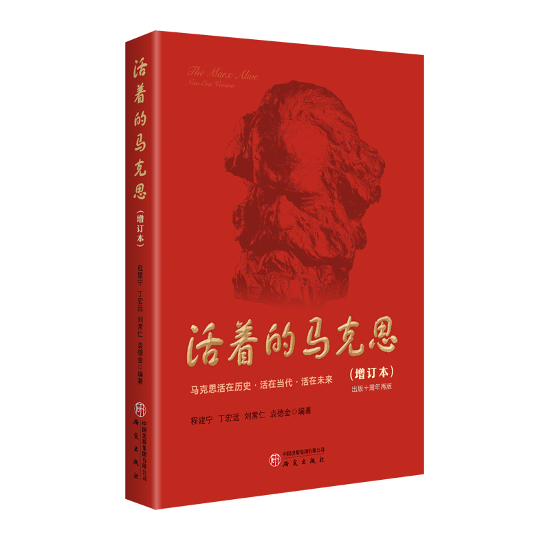 活着的马克思（增订本）