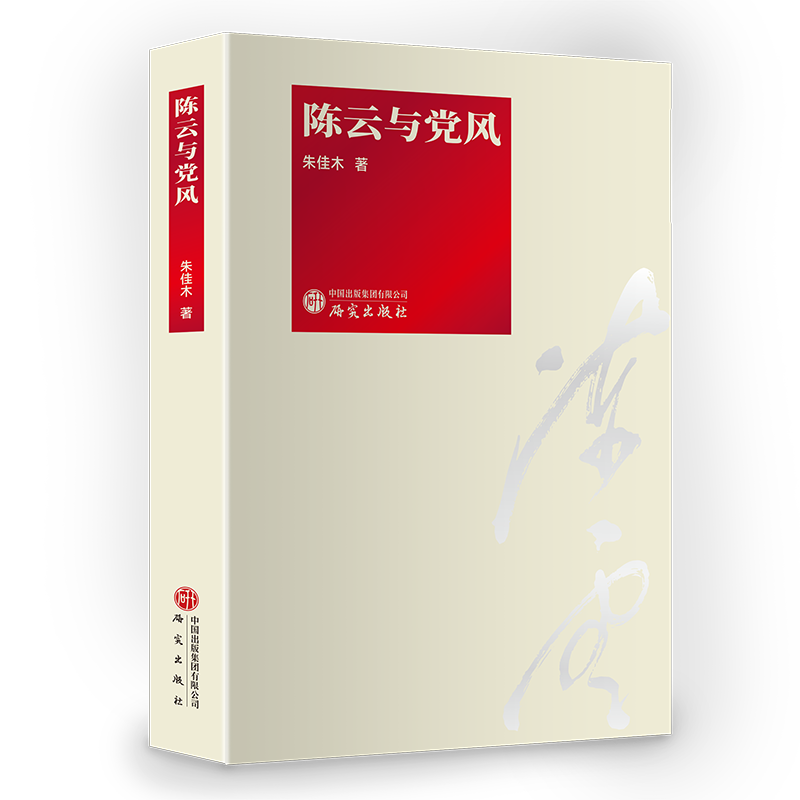 陈云与党风