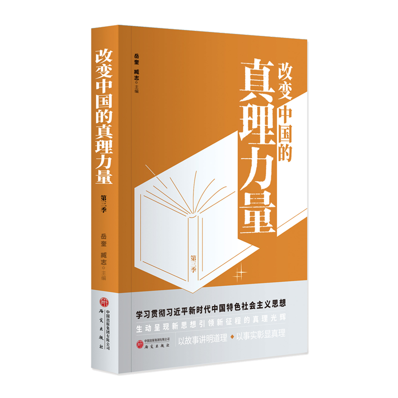 改变中国的真理力量（第三季）