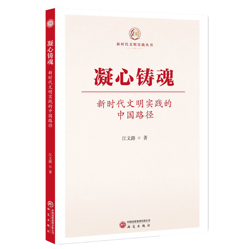 凝心铸魂 : 新时代文明实践的中国路径