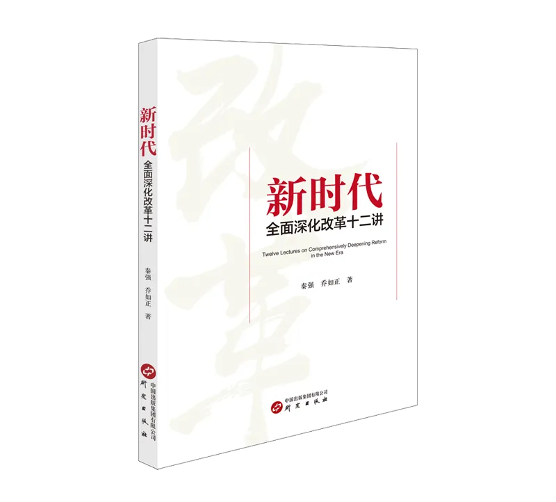 新时代全面深化改革十二讲