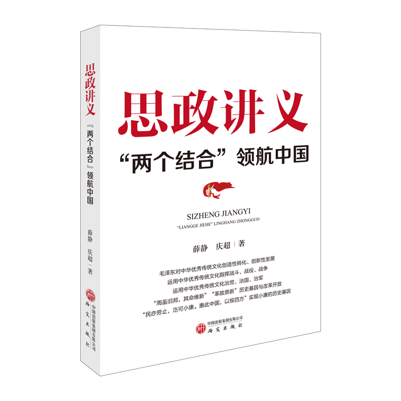 思政讲义：“两个结合”领航中国