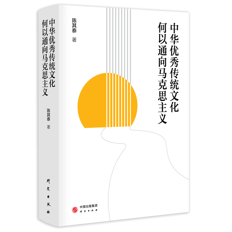 中华优秀传统文化何以通向马克思主义