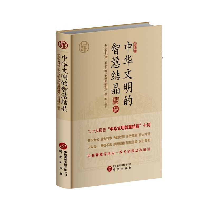  中华文明的智慧结晶