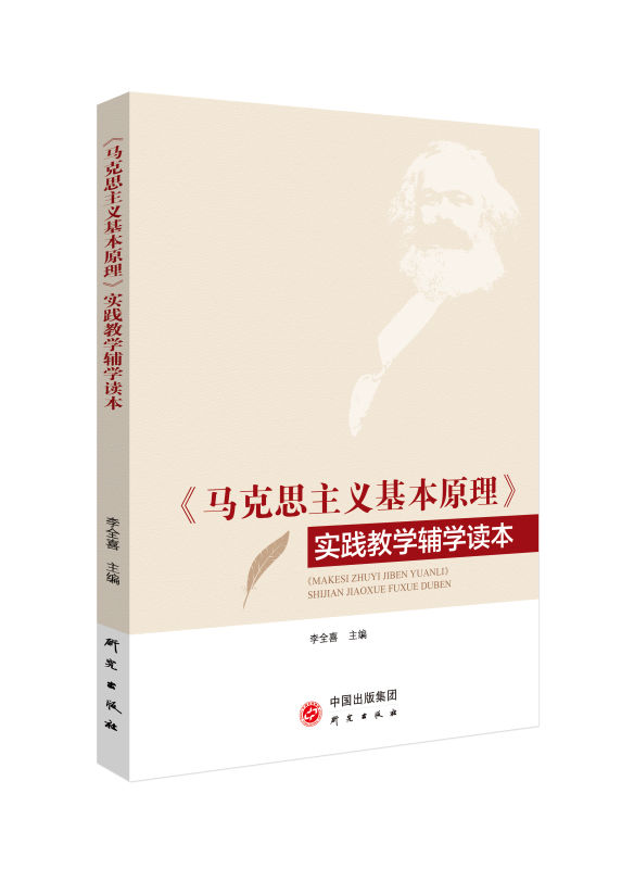 《马克思主义基本原理》实践教学辅学读本