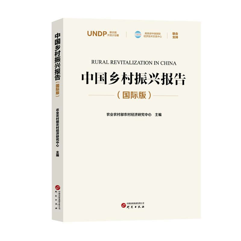中国乡村振兴报告（国际版）