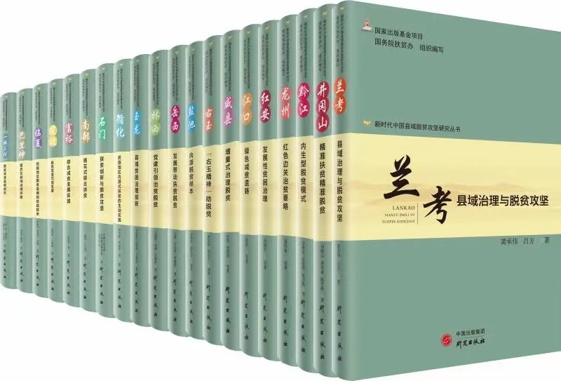 研究出版社推出脱贫攻坚系列丛书『彪炳史册·纪念版 』