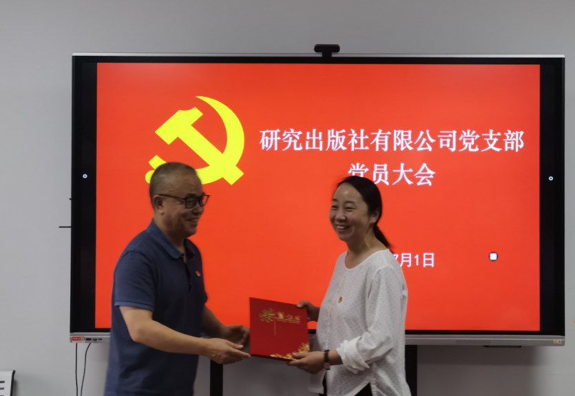 奋进新征程 建功新时代 研究出版社党支部召开党员大会庆祝建党101周年