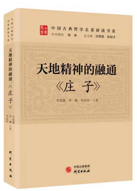 读懂中华优秀传统文化 | “中国古典哲学名著研读书系”出版