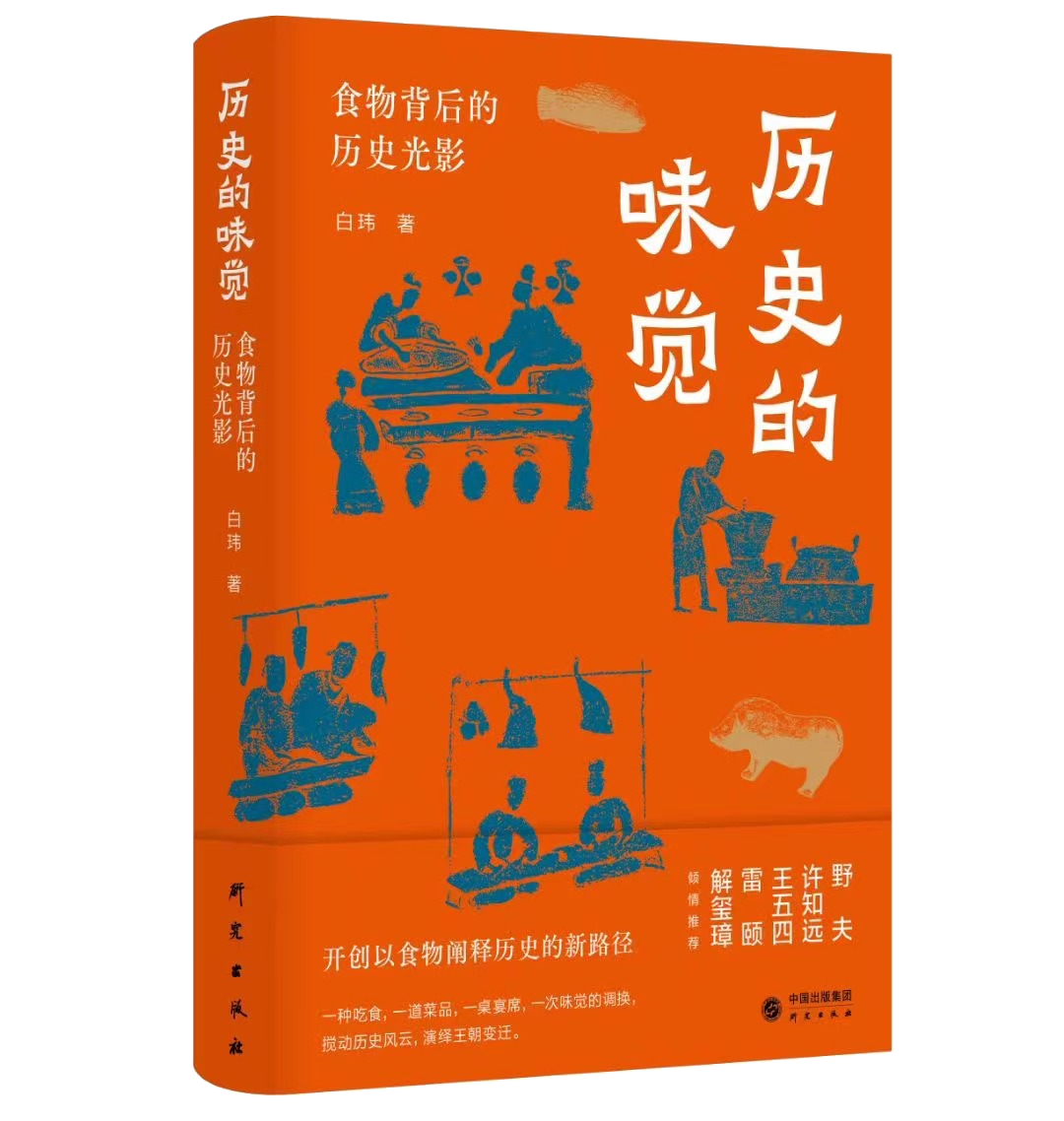 官宣！通过食物透视华夏文明和历史风云 |《历史的味觉》《文明的味蕾》出版