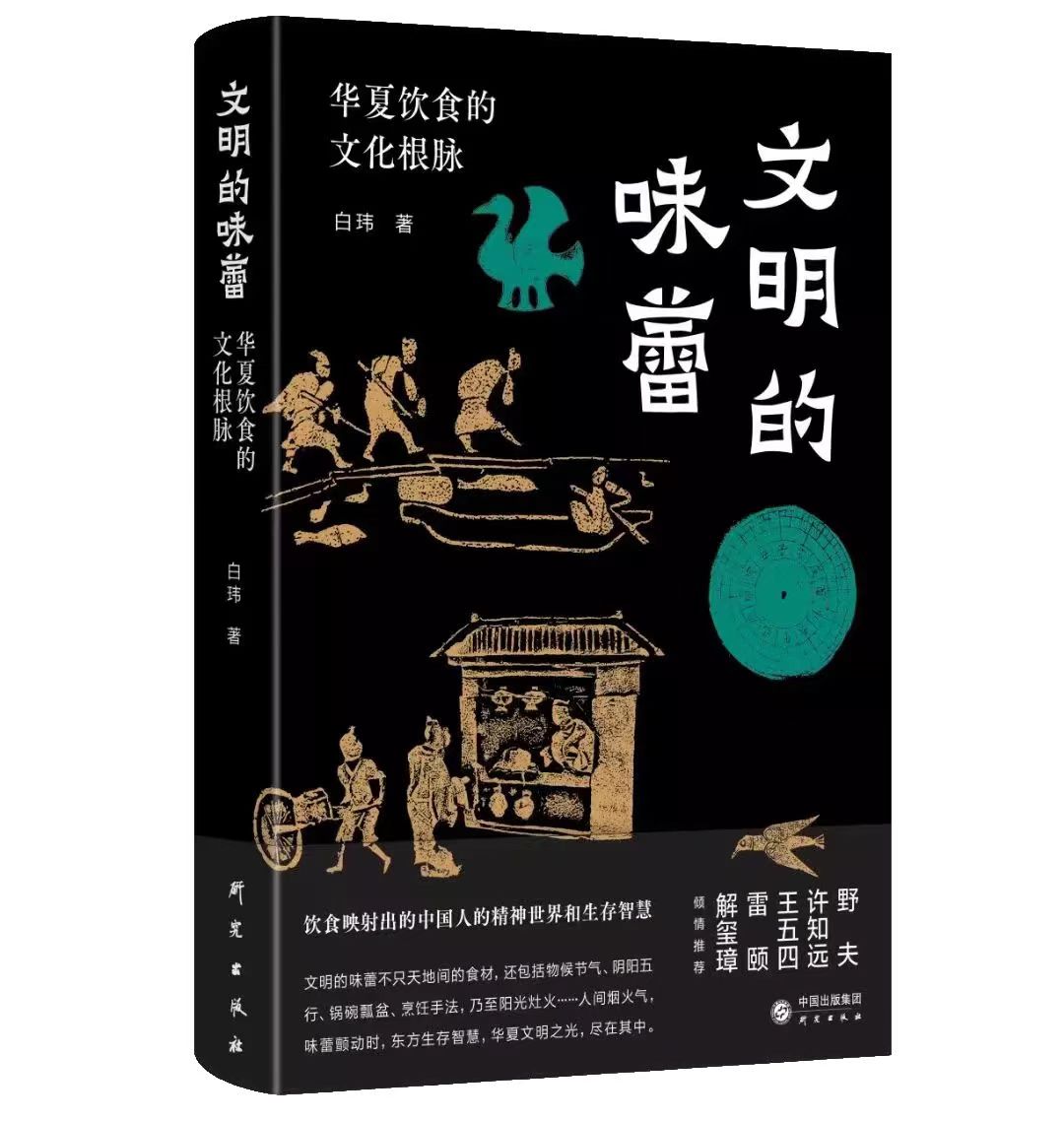 官宣！通过食物透视华夏文明和历史风云 |《历史的味觉》《文明的味蕾》出版