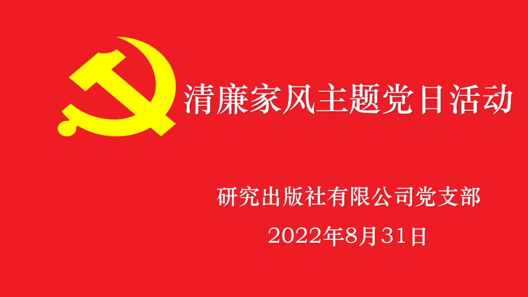 树廉洁家风 建幸福家庭 助社会和谐——研究出版社党支部举办清廉家风主题党日活动