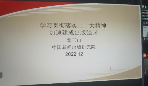 研究出版社党支部联合商报共同举办 学习贯彻党的二十大精神专题讲座
