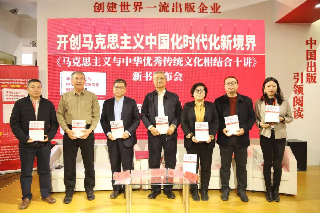 研究出版社举办《马克思主义与中华优秀传统文化相结合十讲》新书发布会