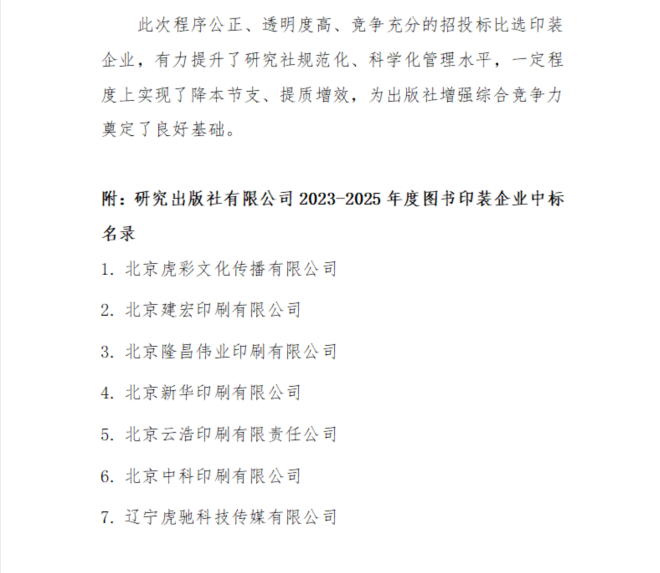 加强安全生产管理  切实履行主体责任 ——研究出版社有限公司2023-2025年度定点图书印装企业 招标工作圆满完成