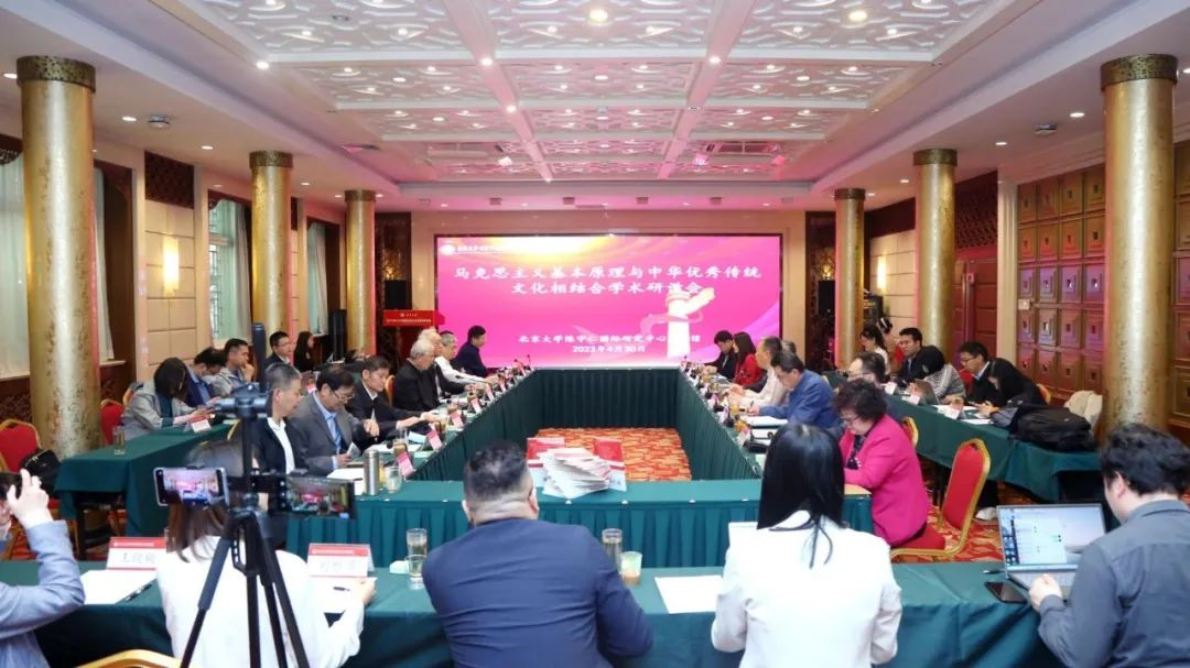 “马克思主义基本原理与中华优秀传统文化相结合”学术研讨会在北京大学举行