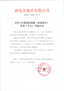 2023 年度委托排版 (封面设计)企业 (个人) 中标公示