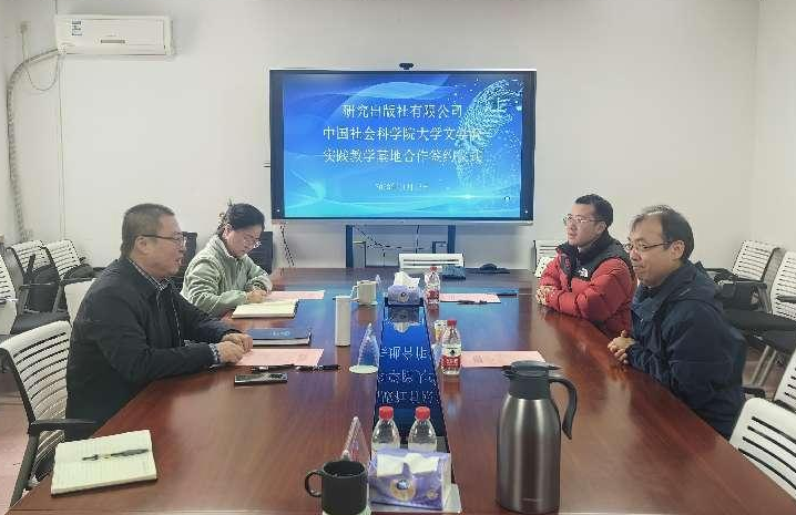 研究出版社与中国社会科学院大学文学院  举行合作签约仪式
