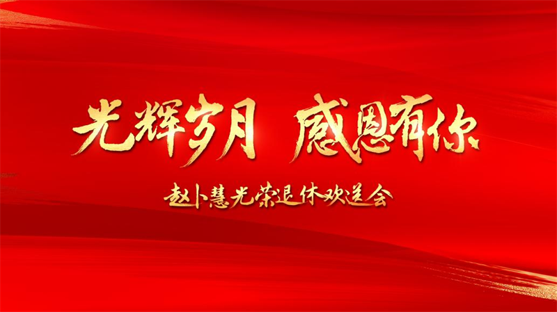 光辉岁月 感恩有你——研究出版社组织召开赵卜慧社长光荣退休欢送会