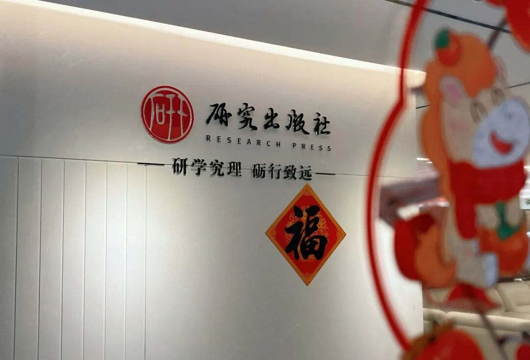 凝心聚力，趣享同行——研究出版社成功举办2026年新春主题活动