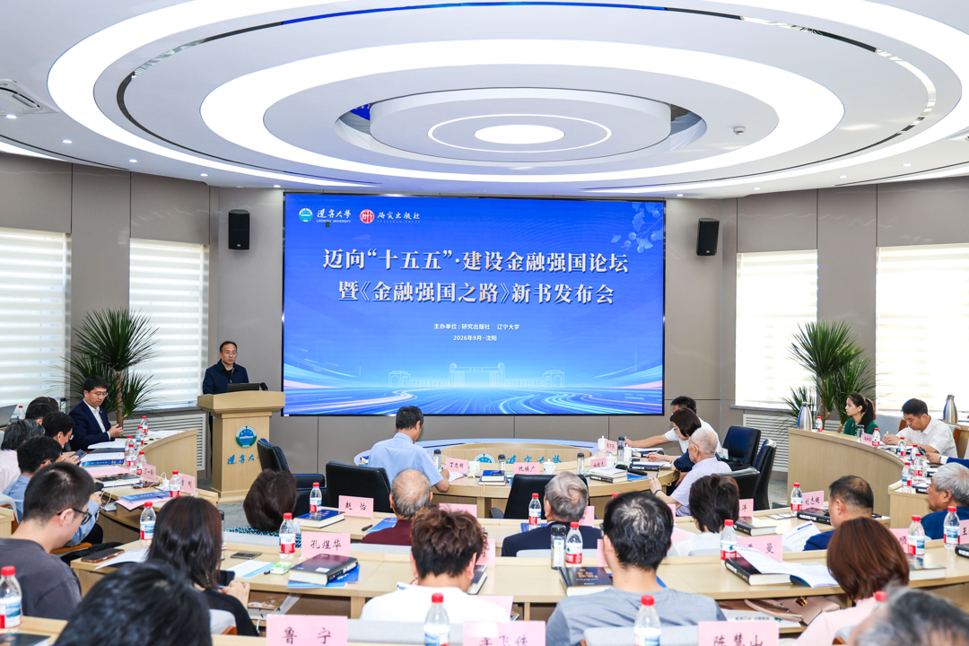 活动回顾 | 迈向“十五五”·建设金融强国论坛暨《金融强国之路》新书发布会在辽大成功举办