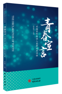 《青春宣言——百国青年共话人类命运共同体》